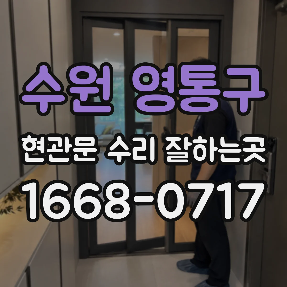 수원 영통구 현관문 수리 잘하는곳