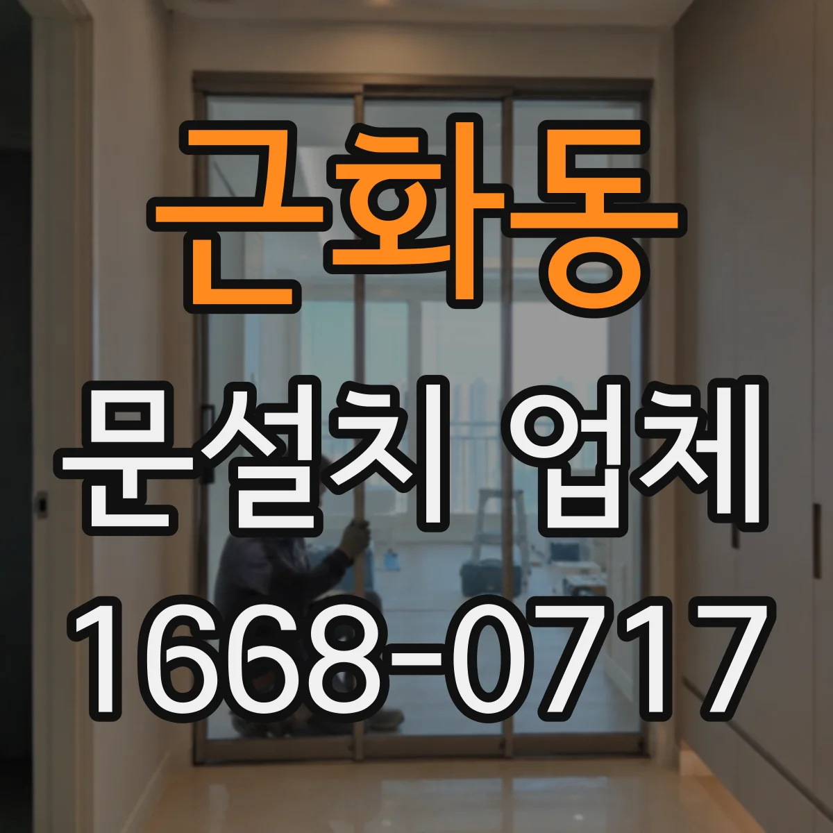 근화동 문설치 업체