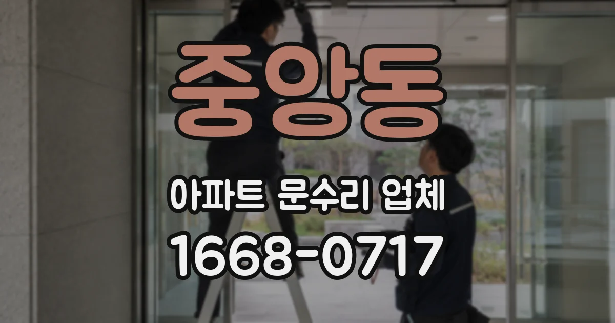 중앙동 아파트 문수리 업체