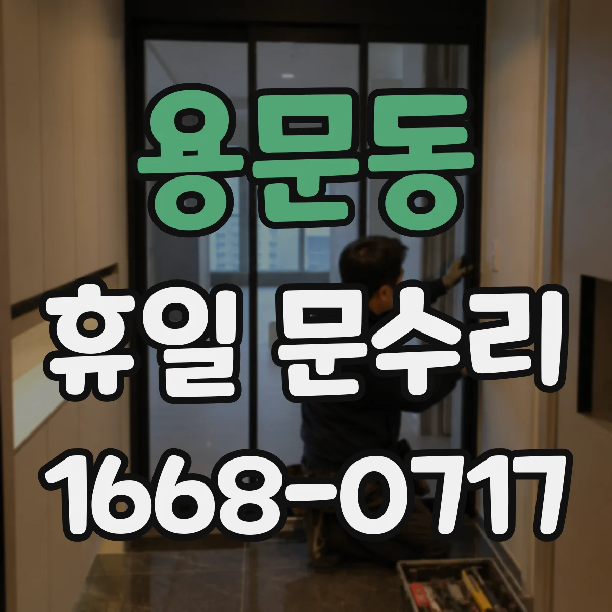 용문동 휴일 문수리