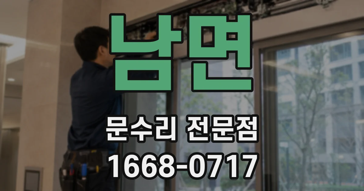 남면 문수리 전문점