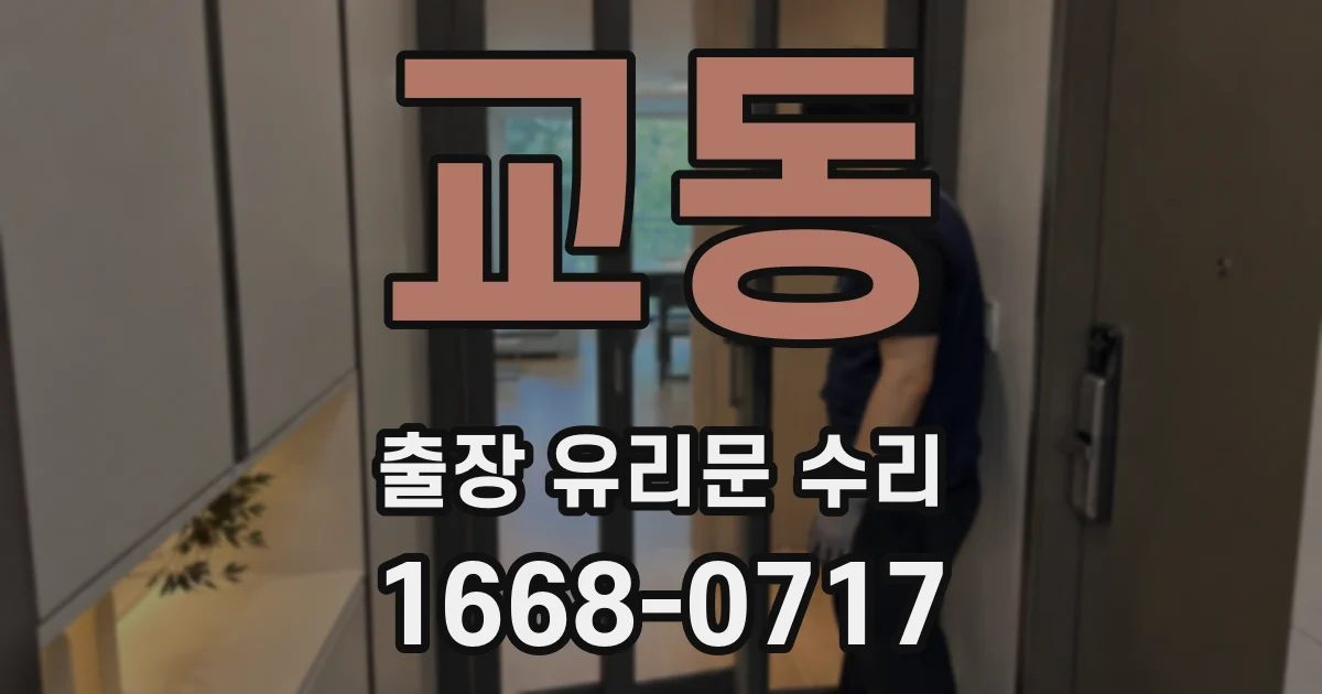 교동 출장 유리문 수리
