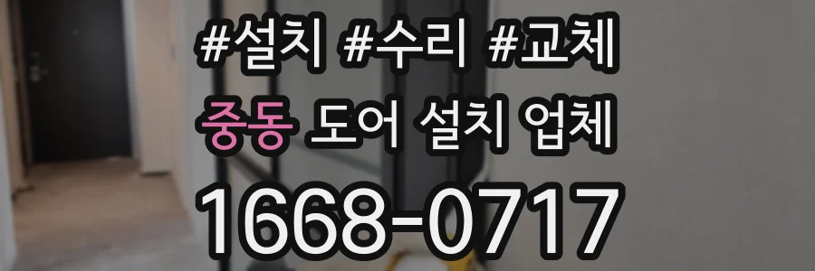 중동 도어 설치 업체