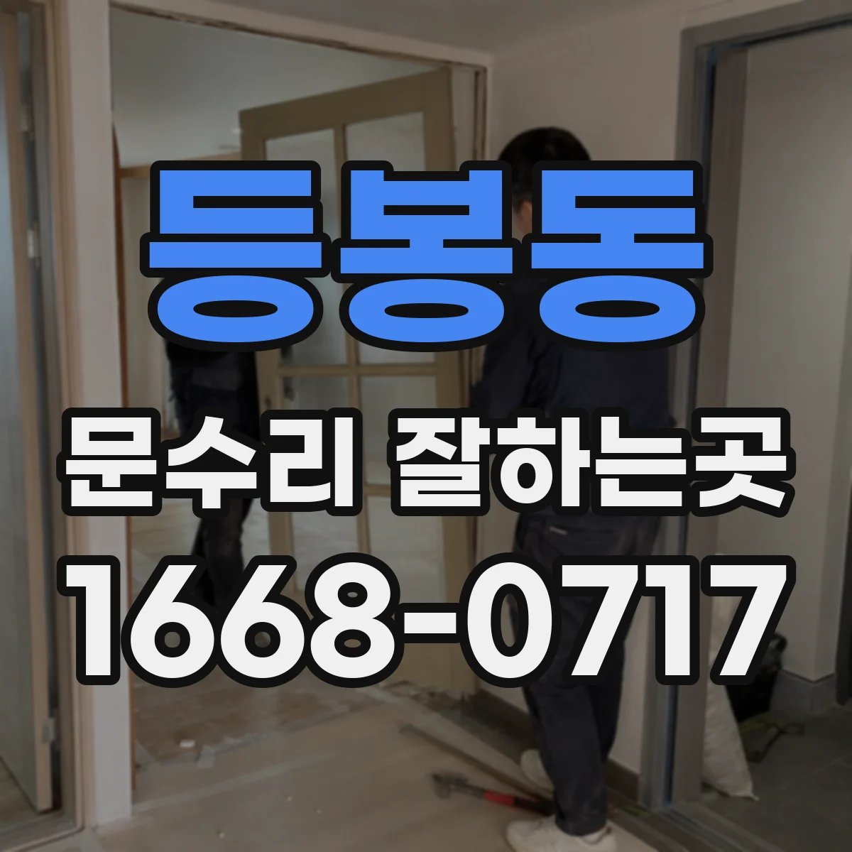 등봉동 문수리 잘하는곳