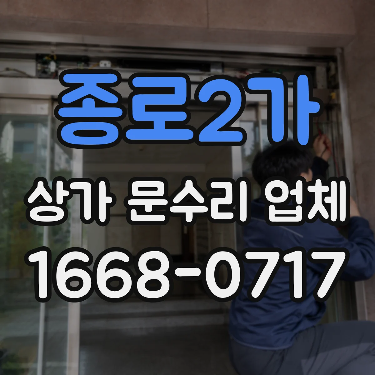 종로2가 상가 문수리 업체