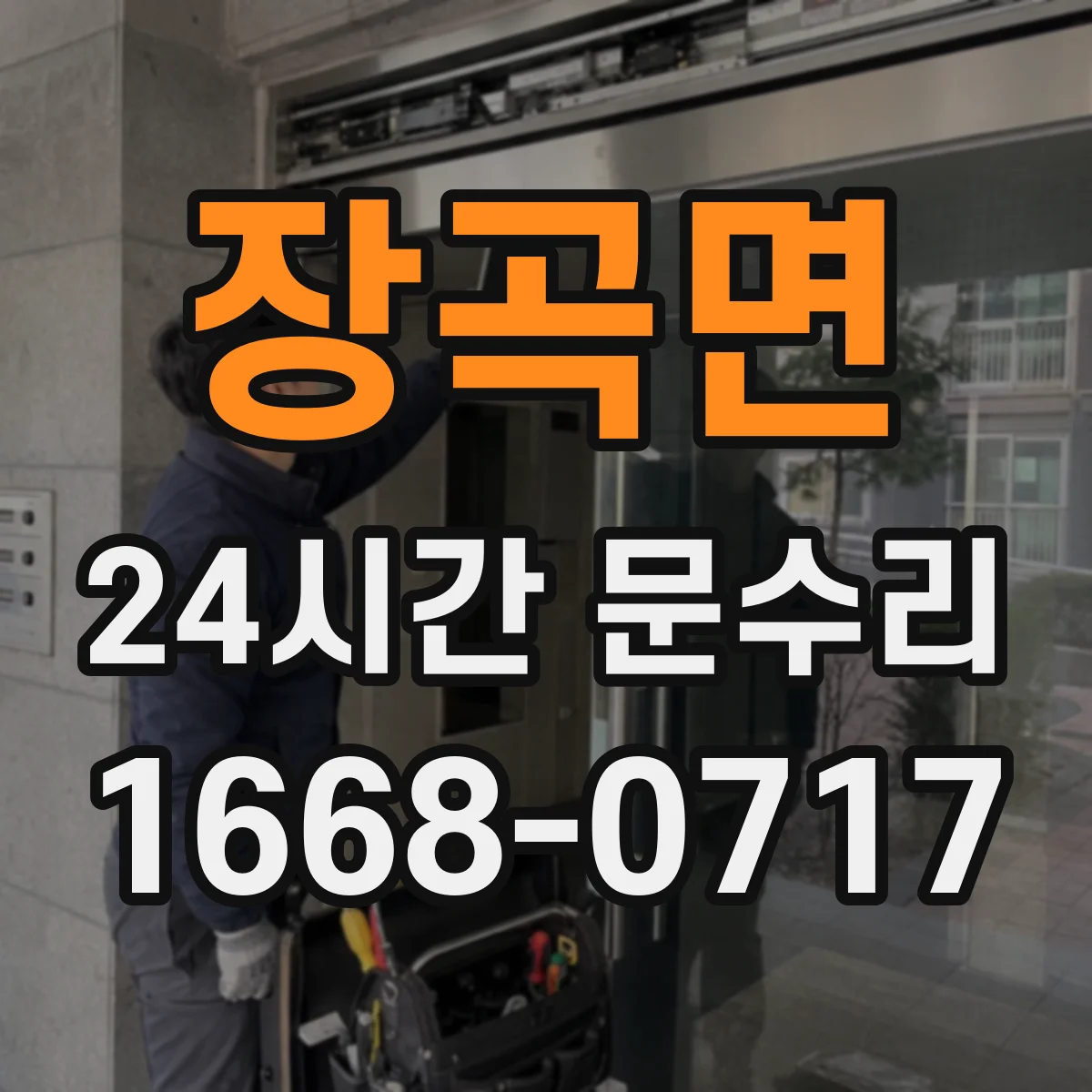 장곡면 24시간 문수리