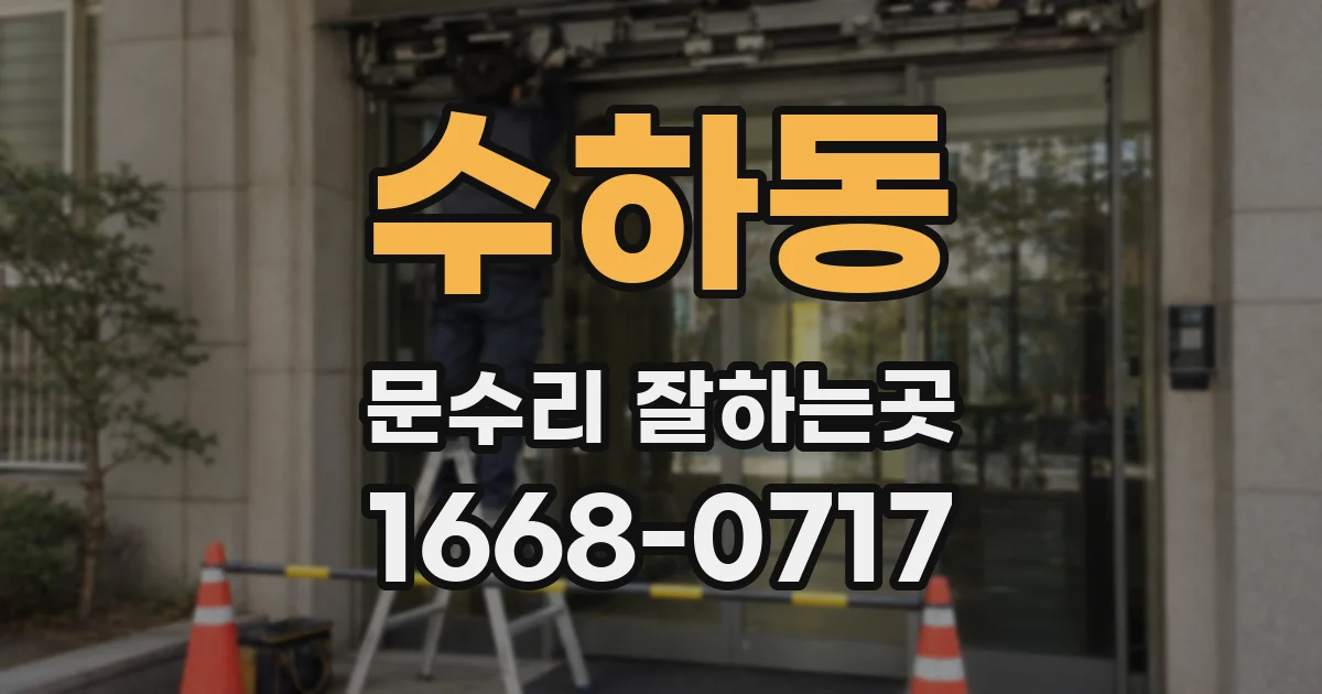 수하동 문수리 잘하는곳