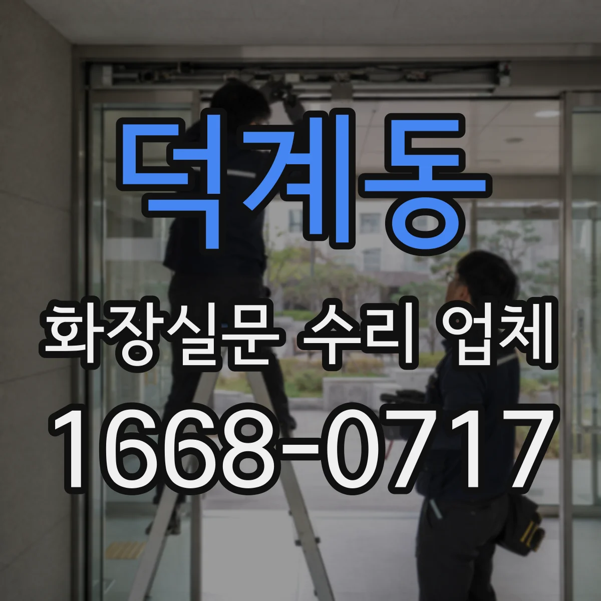 덕계동 화장실문 수리 업체