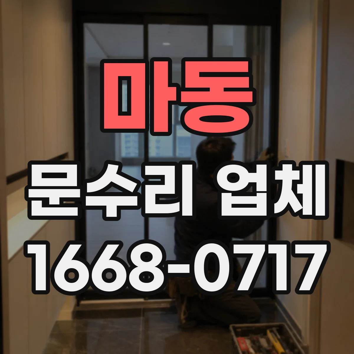 마동 문수리 업체