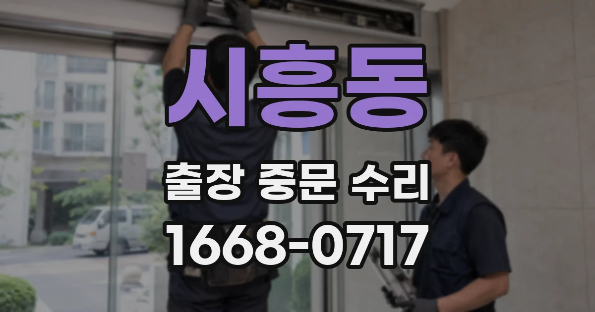 시흥동 출장 중문 수리
