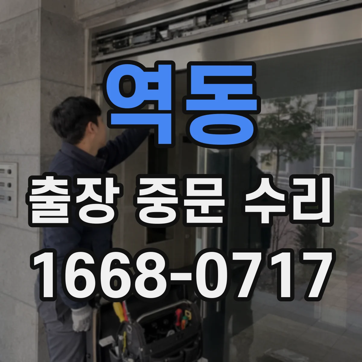 역동 출장 중문 수리