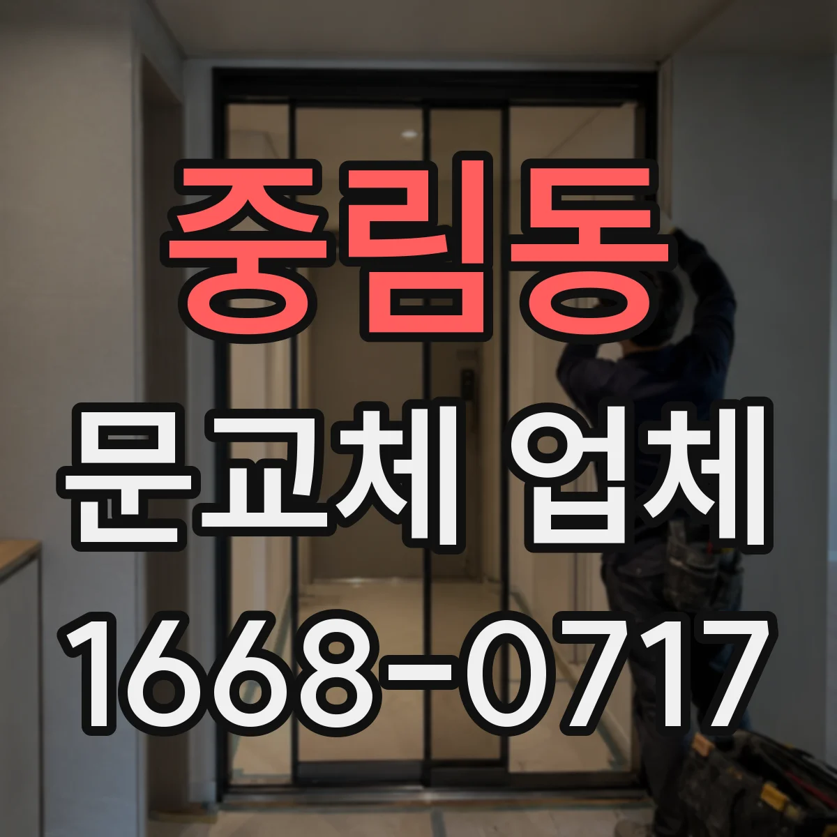 중림동 문교체 업체