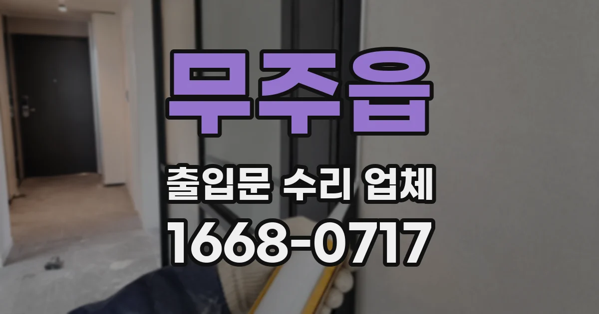 무주읍 출입문 수리 업체