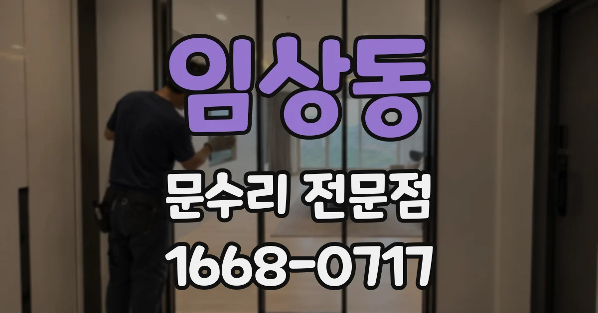 임상동 문수리 전문점