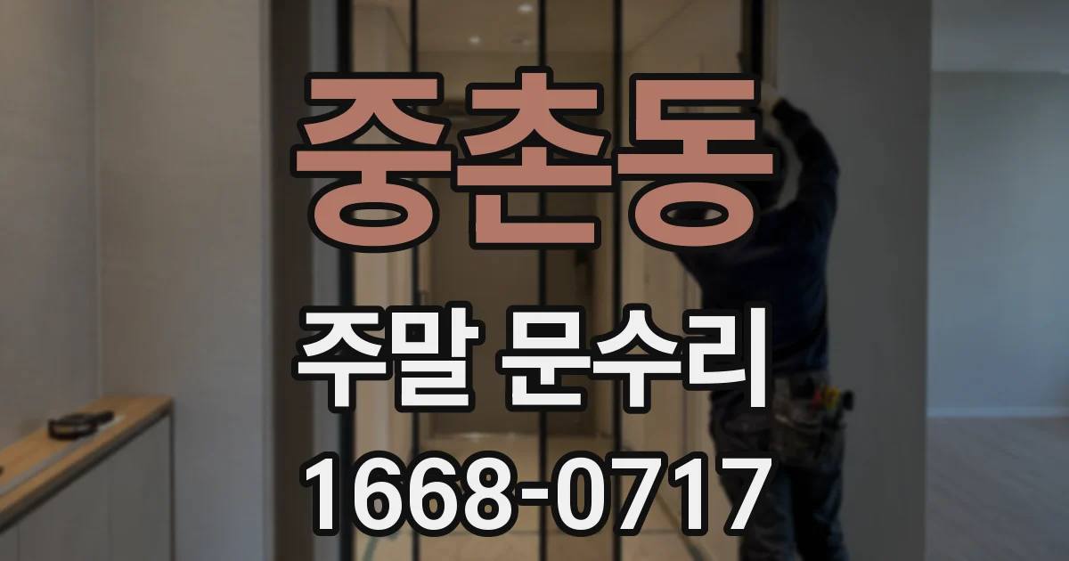 중촌동 주말 문수리