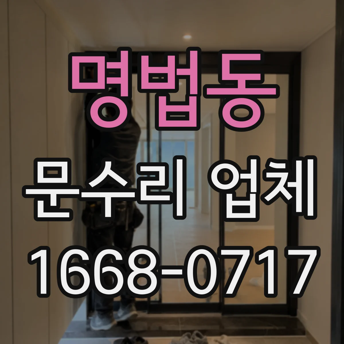 명법동 문수리 업체 현관문 도어락 수리하면서 부품 상태까지 확인