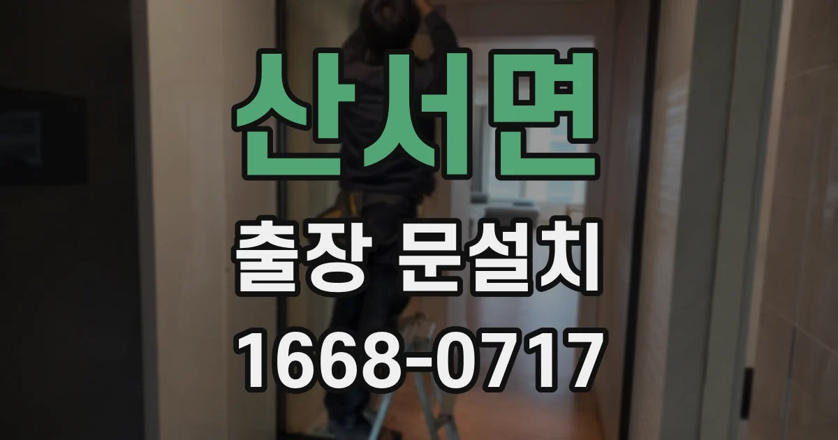 산서면 출장 문설치