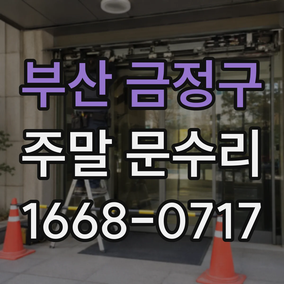부산 금정구 주말 문수리 잠금장치 교체 전 호환 확인 후 수리
