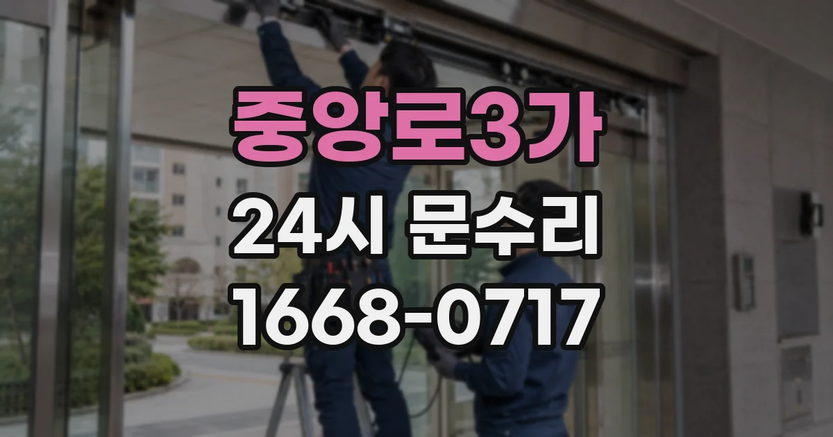 중앙로3가 24시 문수리