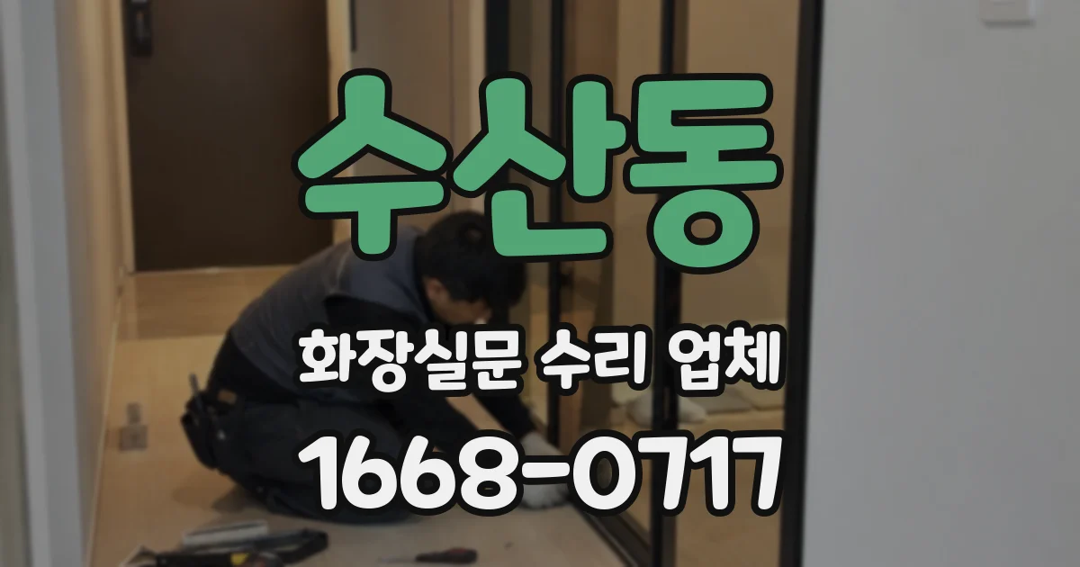 수산동 화장실문 수리 업체
