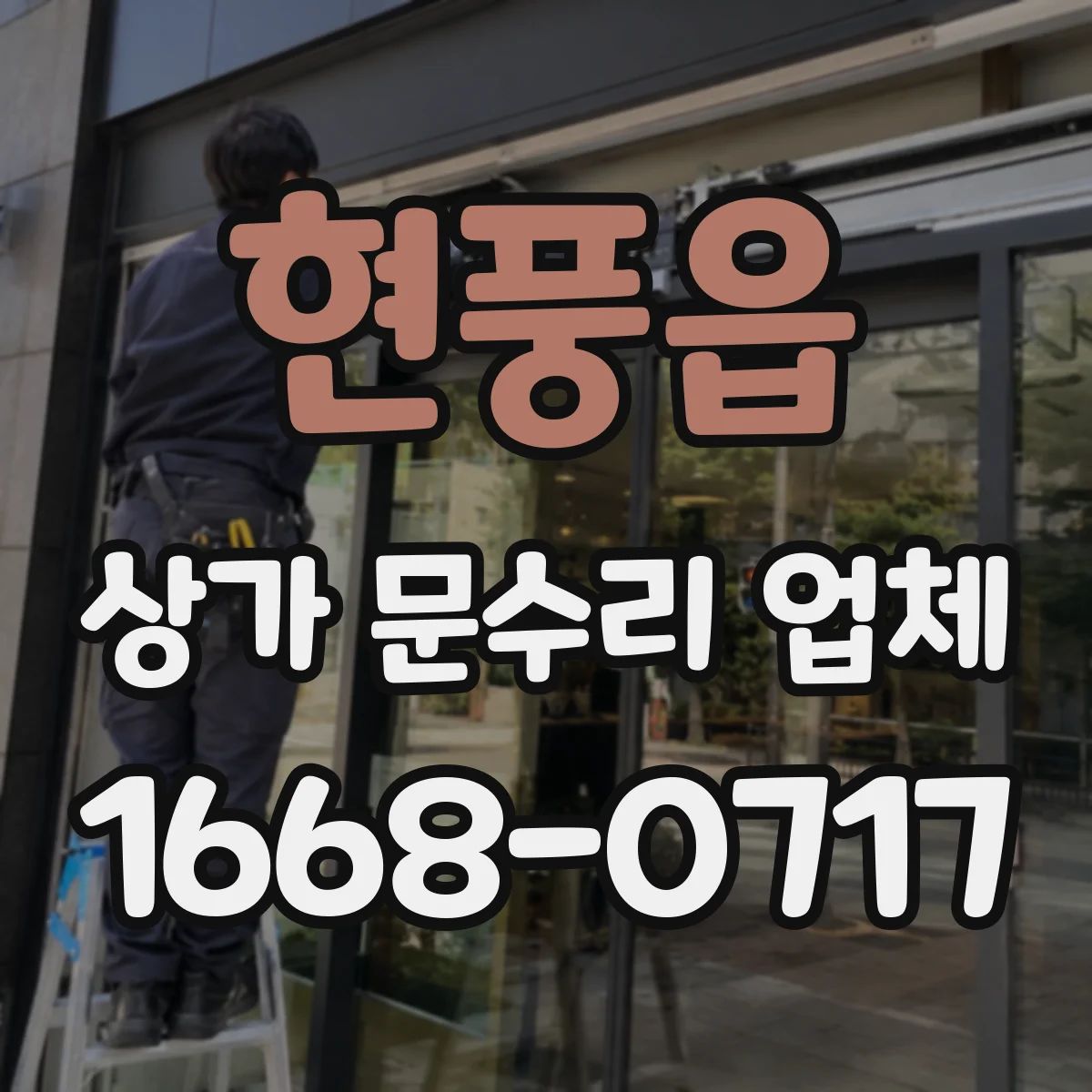 현풍읍 상가 문수리 업체