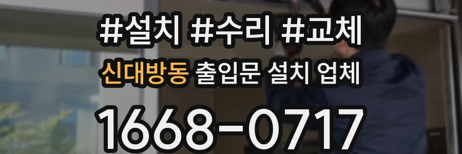 신대방동 출입문 설치 업체