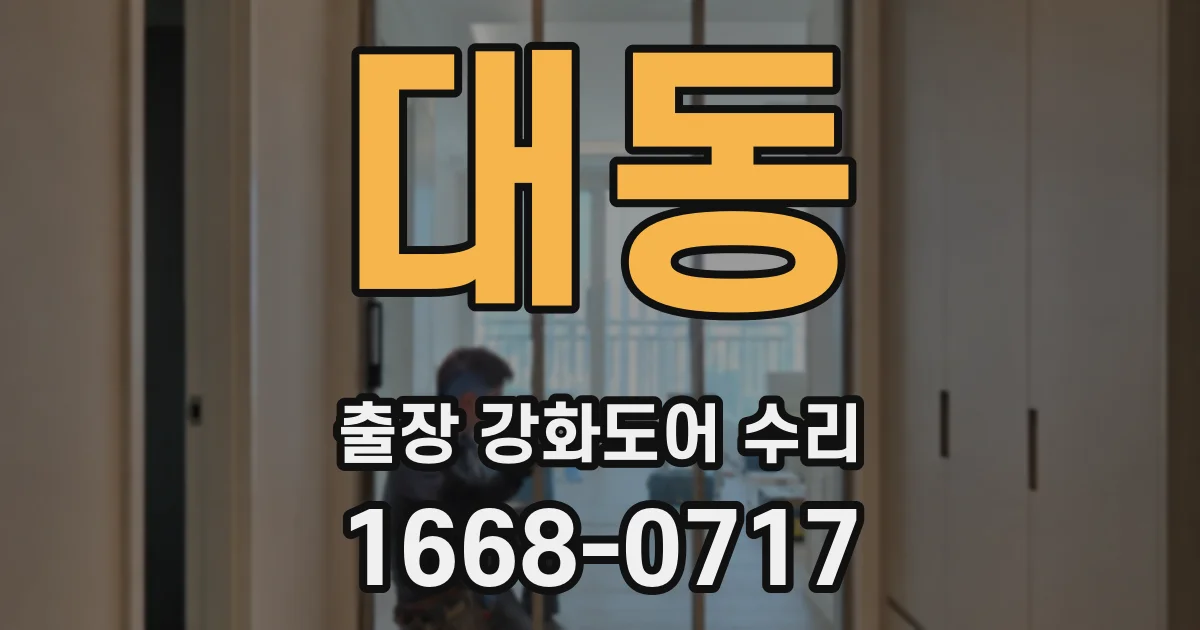 대동 출장 강화도어 수리