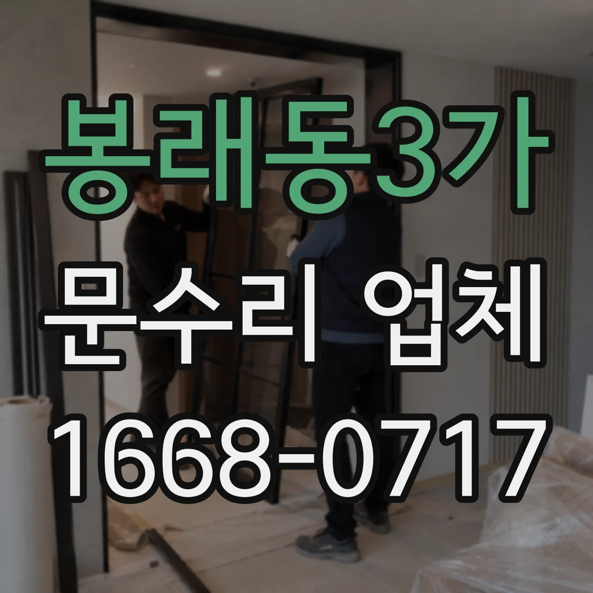 봉래동3가 문수리 업체