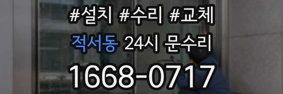 적서동 24시 문수리