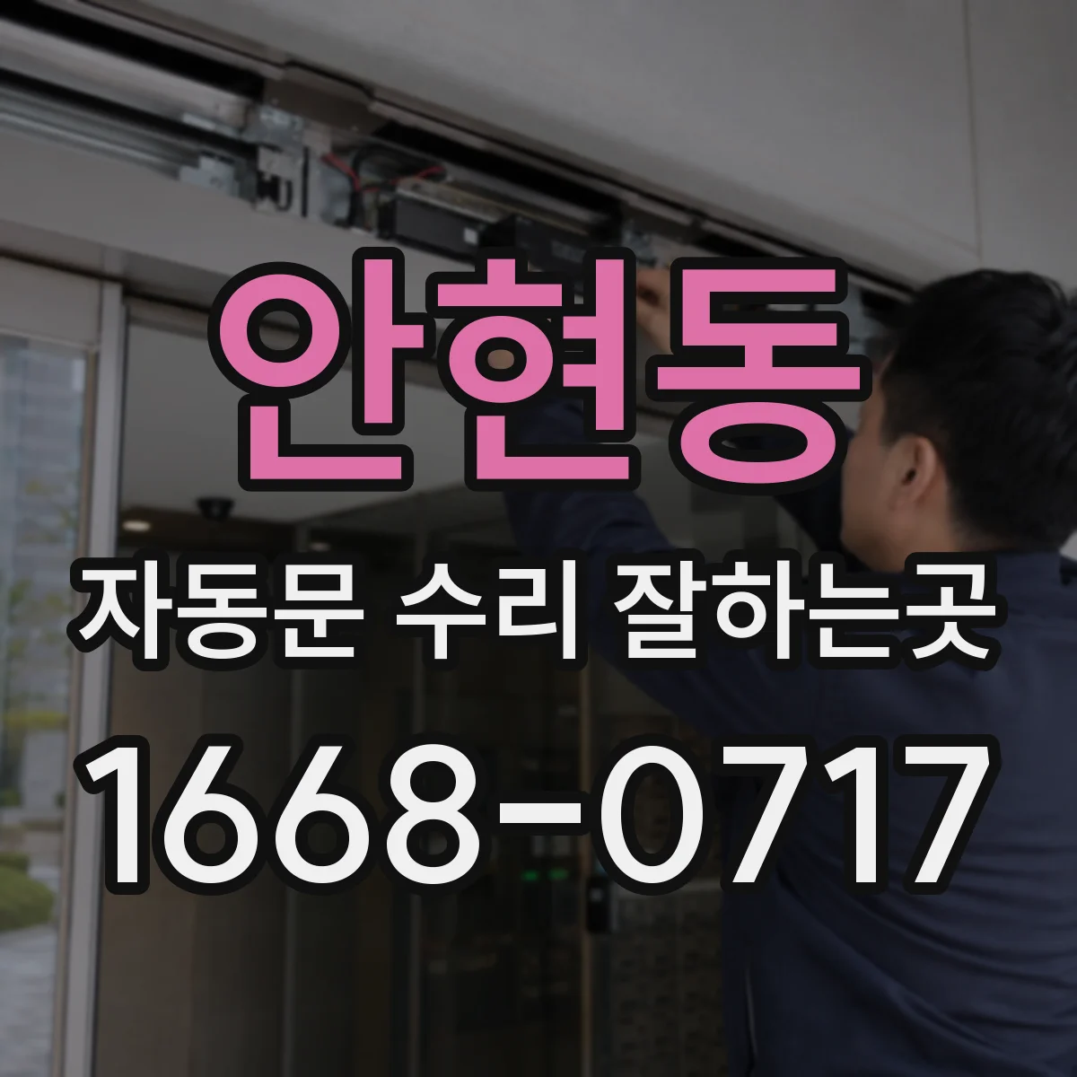 안현동 자동문 수리 잘하는곳