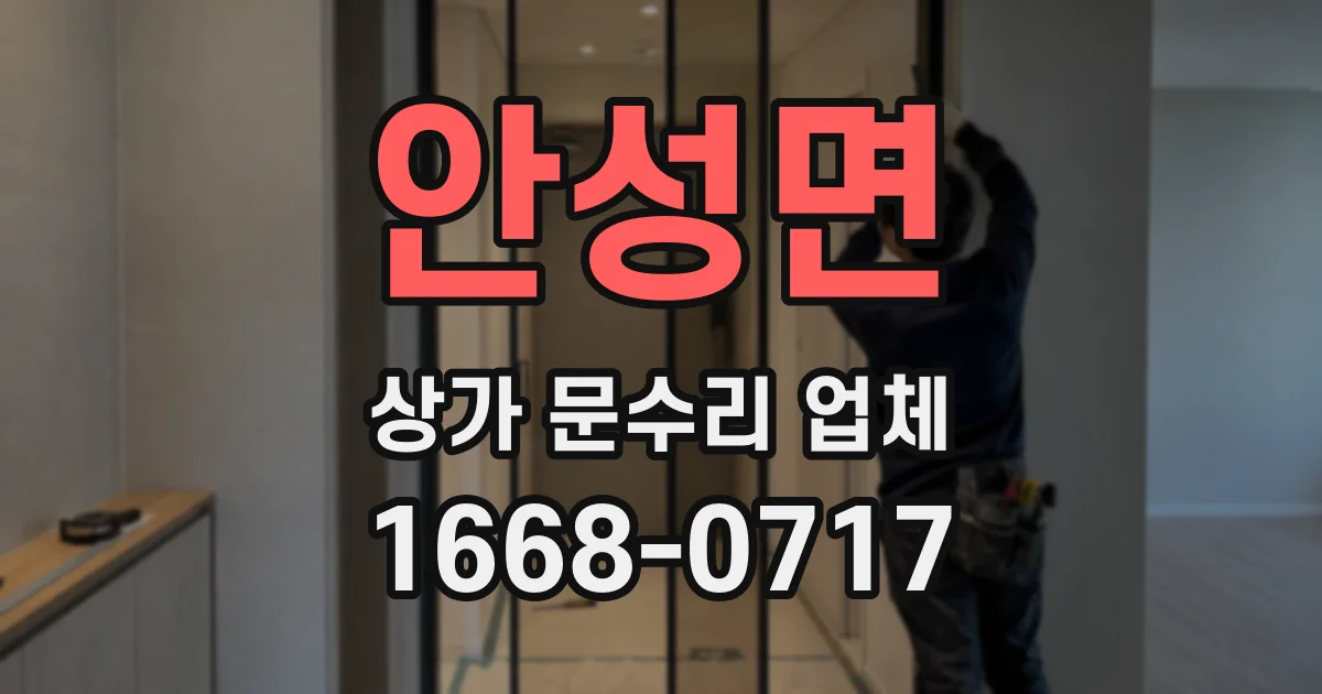 안성면 상가 문수리 업체