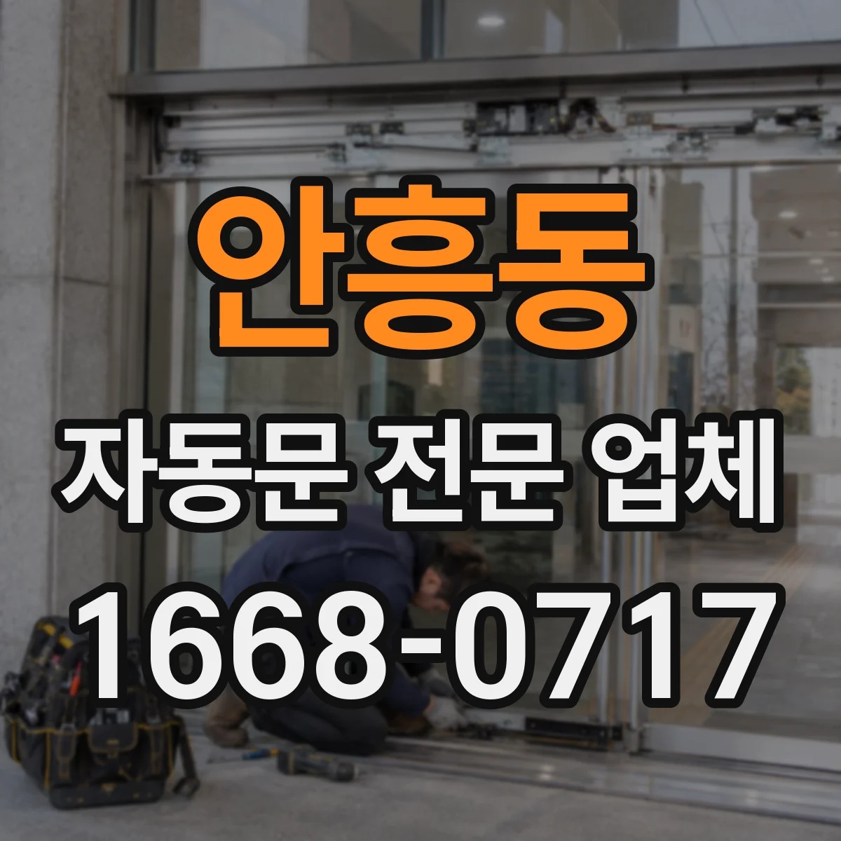 안흥동 자동문 전문 업체