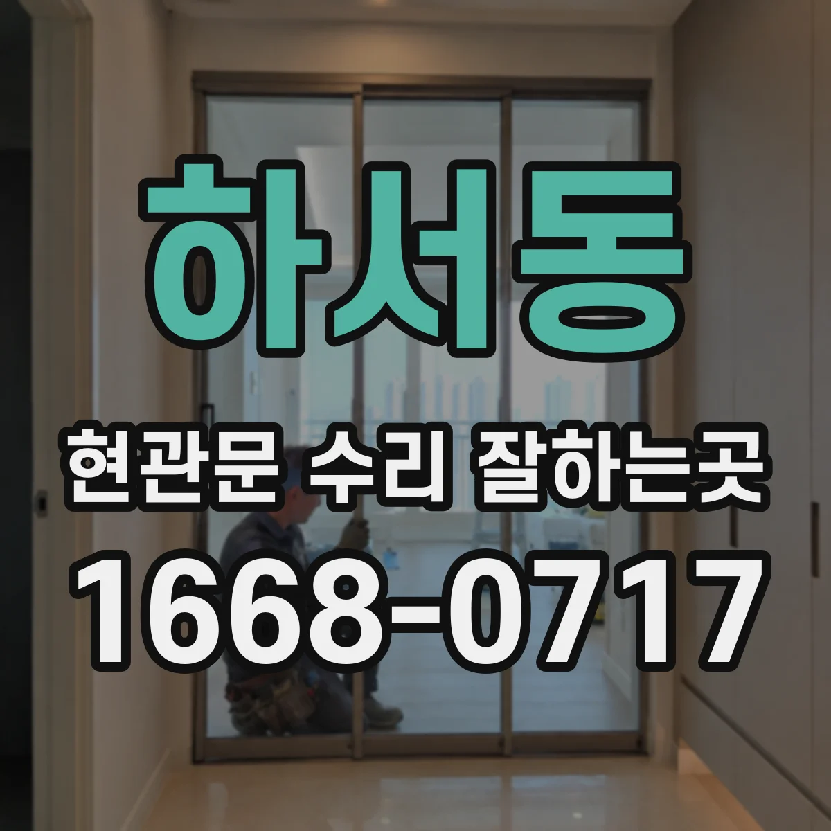 하서동 현관문 수리 잘하는곳