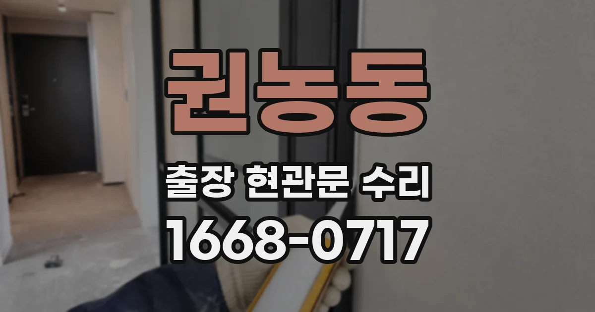 권농동 출장 현관문 수리