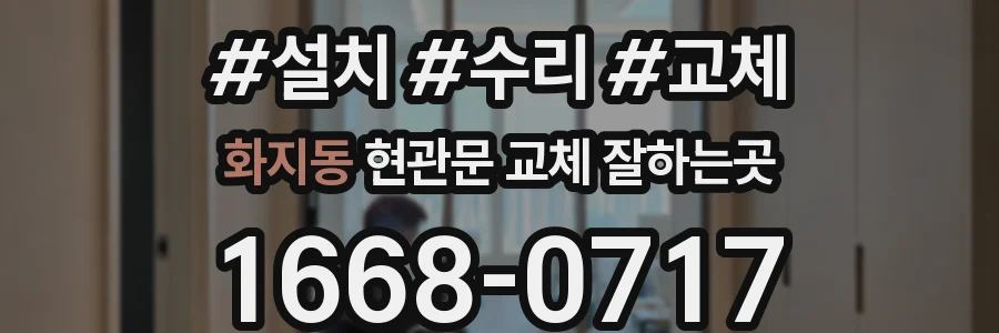 화지동 현관문 교체 잘하는곳