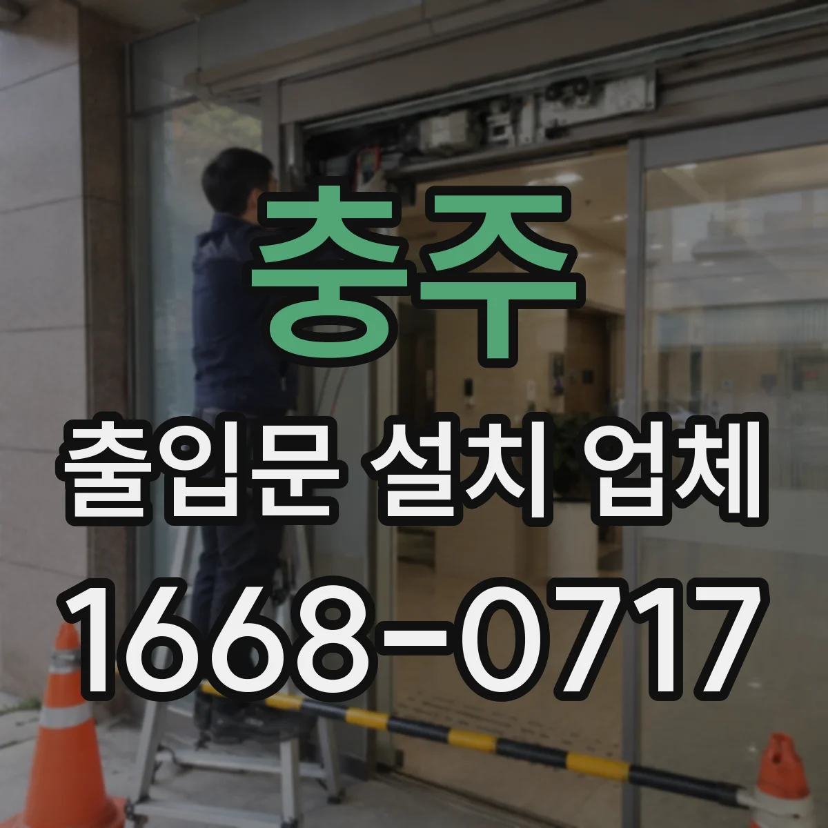 충주 출입문 설치 업체
