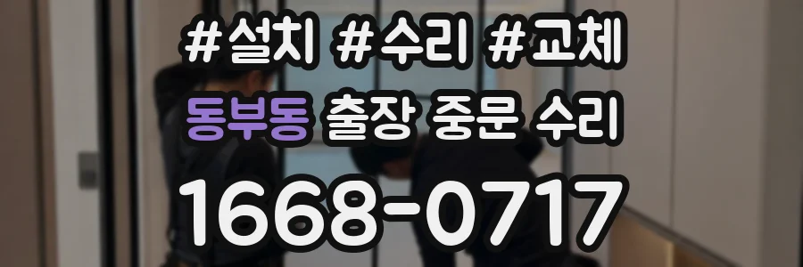 동부동 출장 중문 수리