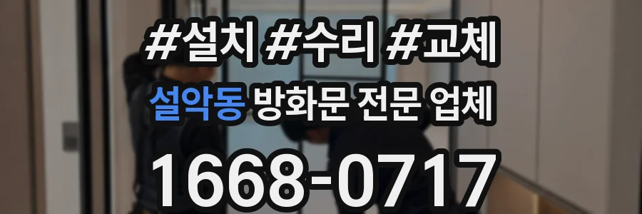 설악동 방화문 전문 업체