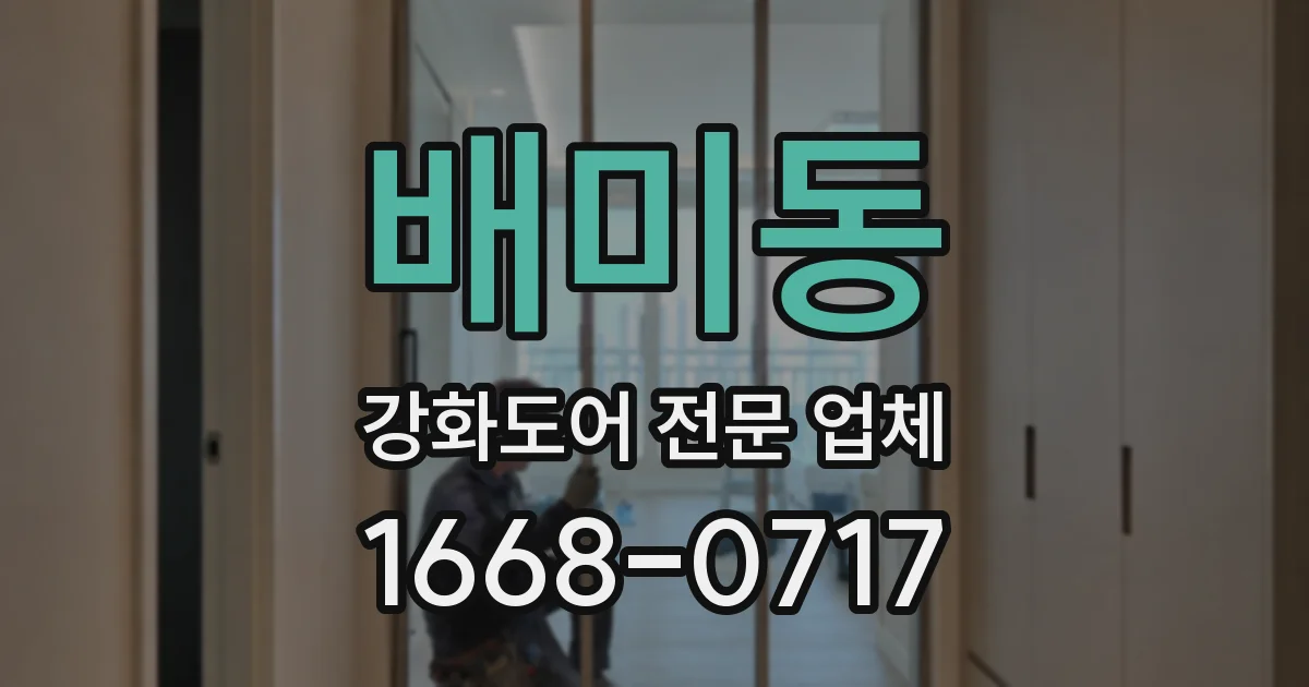 배미동 강화도어 전문 업체