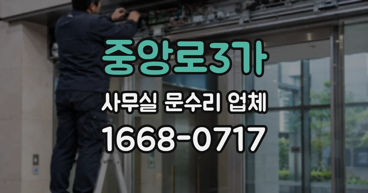 중앙로3가 사무실 문수리 업체