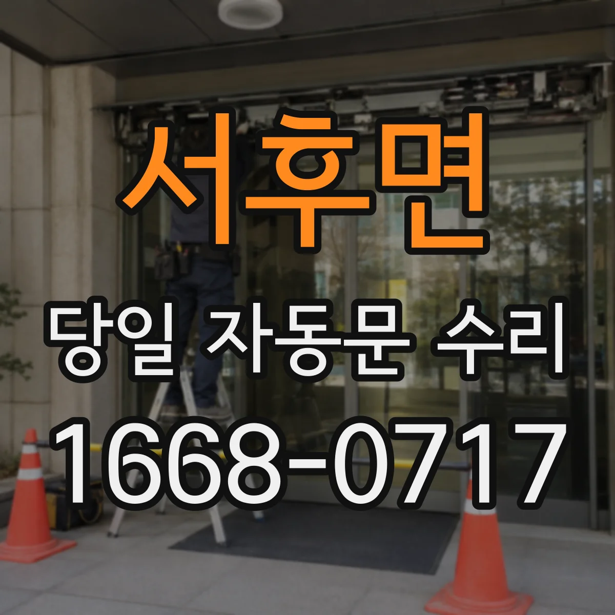 서후면 당일 자동문 수리