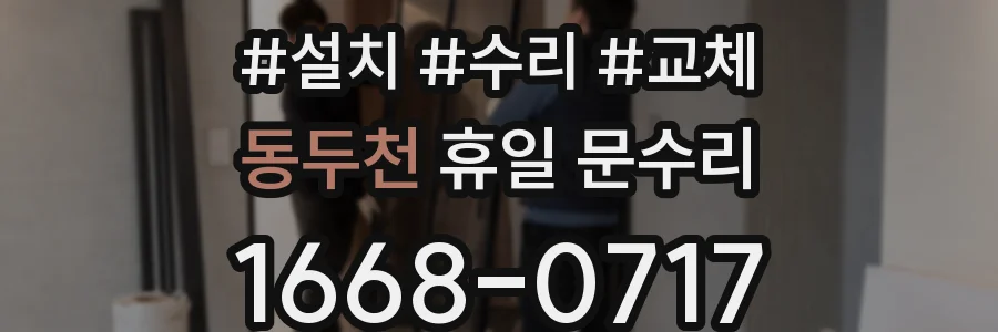 동두천 휴일 문수리