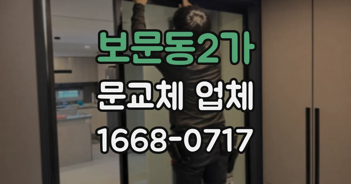 보문동2가 문교체 업체