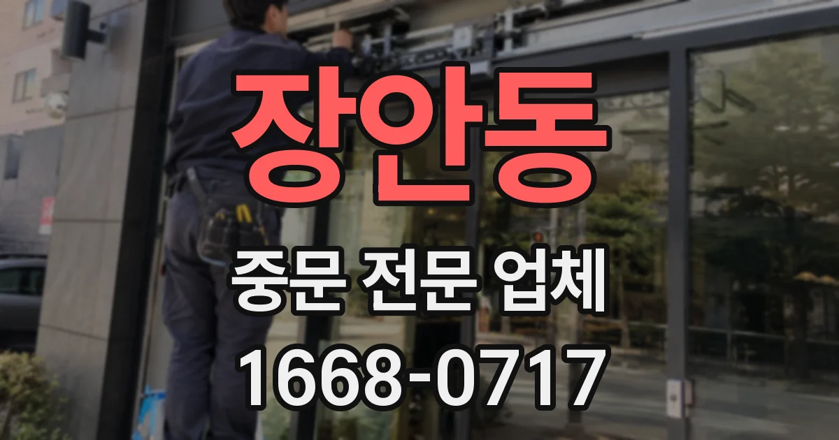 장안동 중문 전문 업체