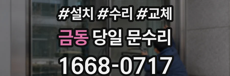 금동 당일 문수리