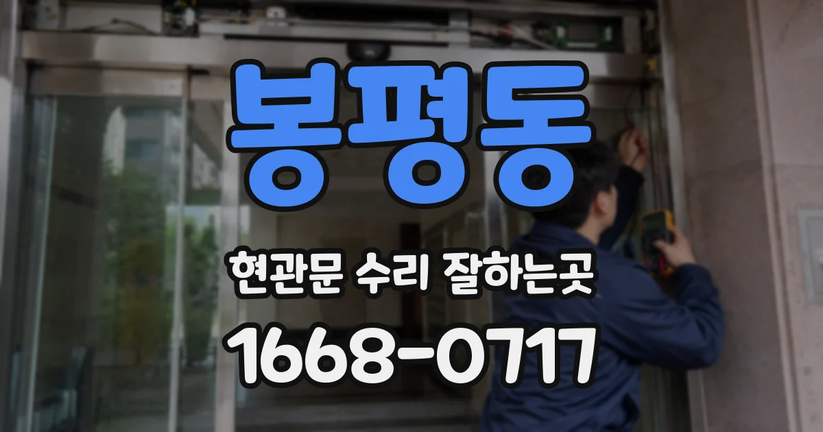 봉평동 현관문 수리 잘하는곳