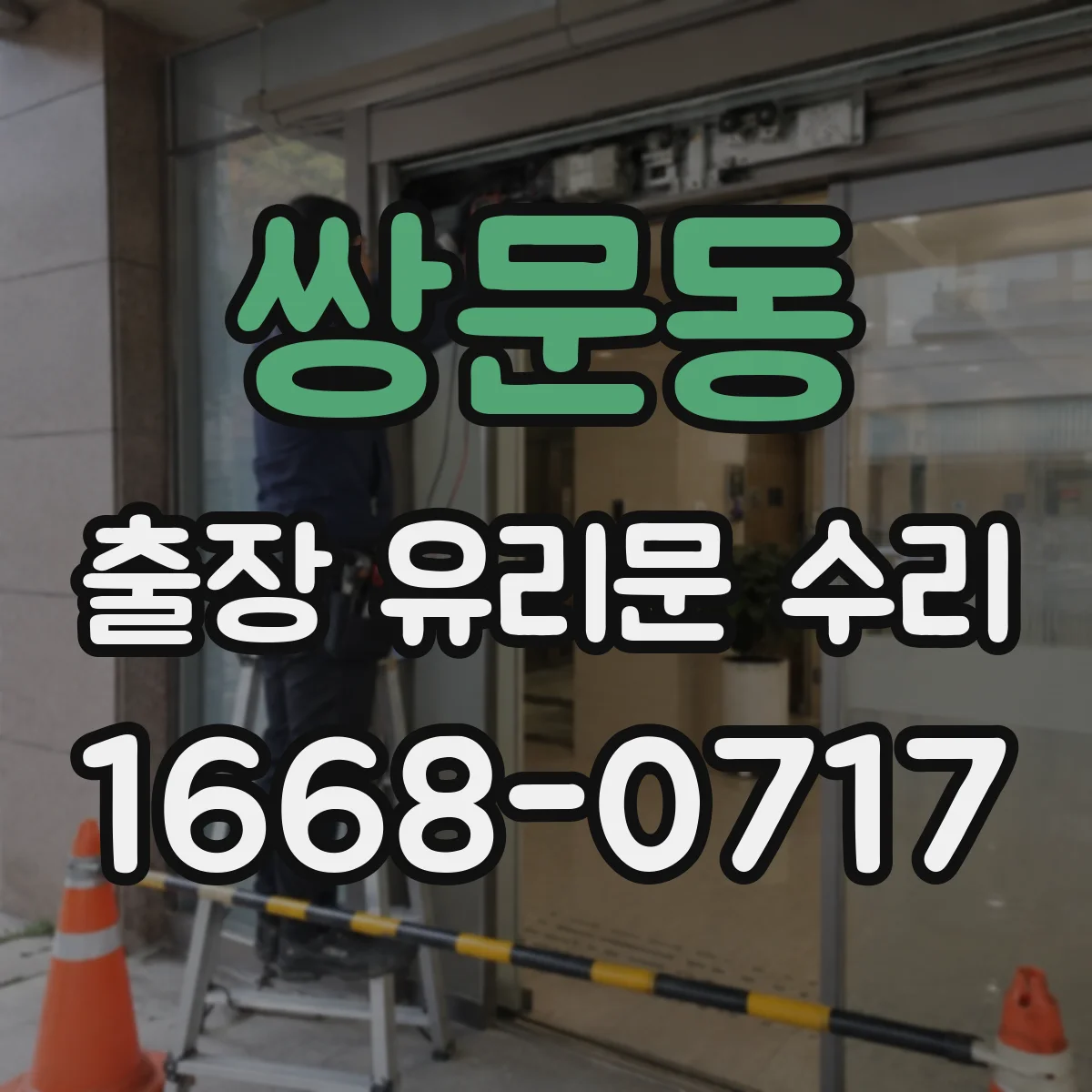 쌍문동 출장 유리문 수리