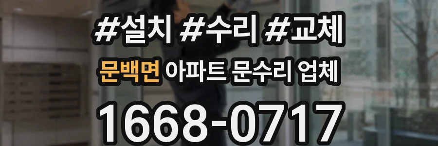 문백면 아파트 문수리 업체