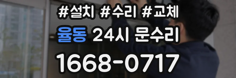 율동 24시 문수리