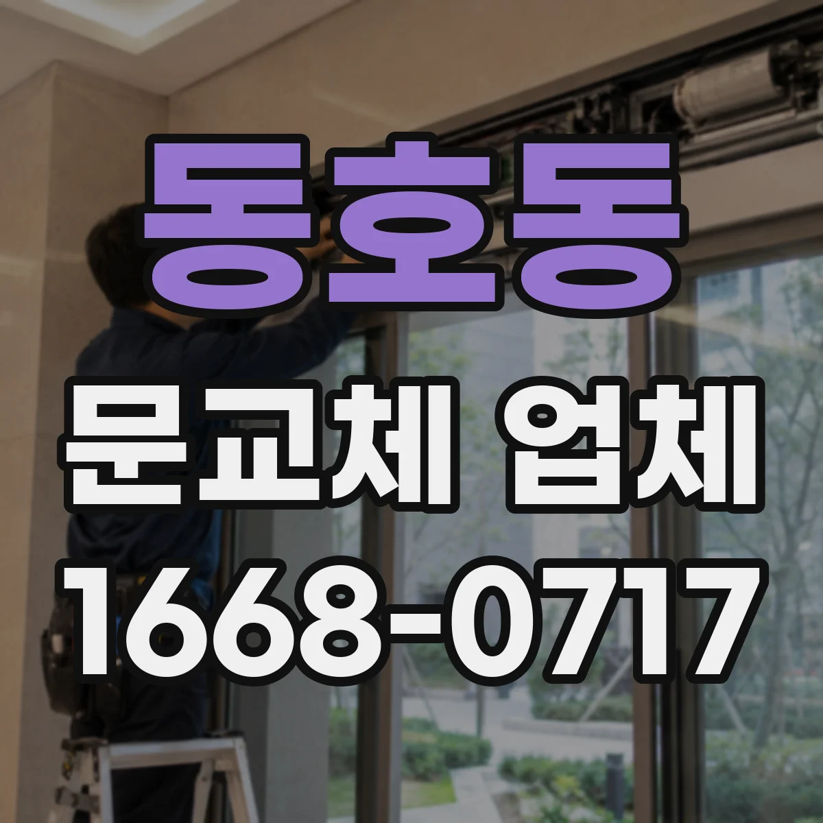 동호동 문교체 업체